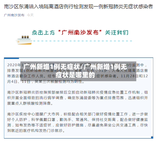 广州新增1例无症状/广州新增1例无症状是哪里的-第2张图片