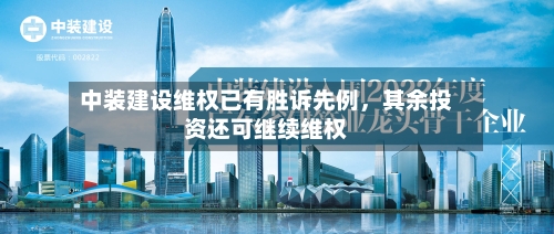 中装建设维权已有胜诉先例，其余投资还可继续维权-第2张图片