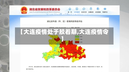 【大连疫情处于胶着期,大连疫情令】