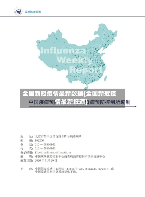 全国新冠疫情最新数据(全国新冠疫情最新报道)-第2张图片
