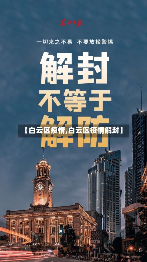 【白云区疫情,白云区疫情解封】-第3张图片