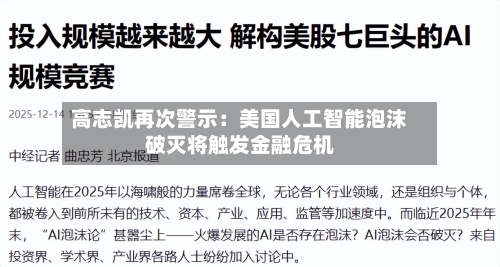 高志凯再次警示:美国人工智能泡沫破灭将触发金融危机-第3张图片