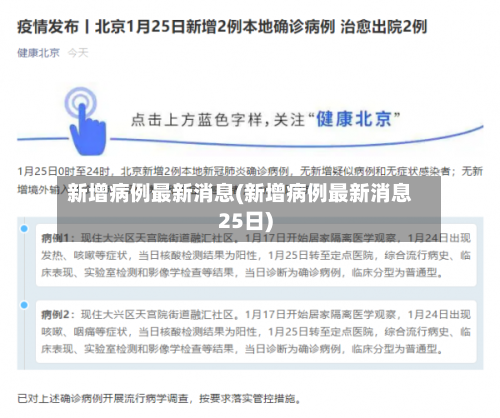 新增病例最新消息(新增病例最新消息25日)-第2张图片