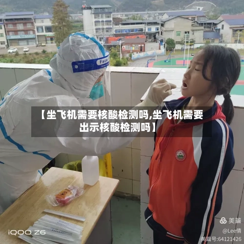 【坐飞机需要核酸检测吗,坐飞机需要出示核酸检测吗】