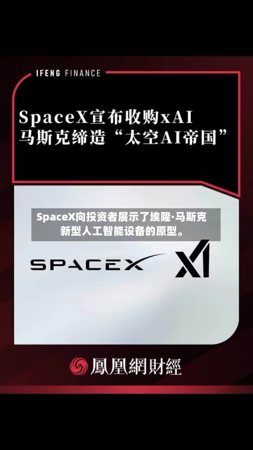 SpaceX向投资者展示了埃隆·马斯克新型人工智能设备的原型。-第2张图片
