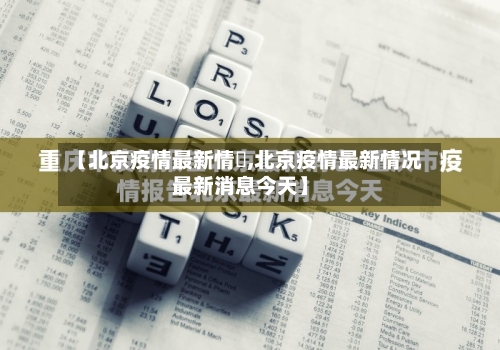 【北京疫情最新情況,北京疫情最新情况最新消息今天】-第2张图片