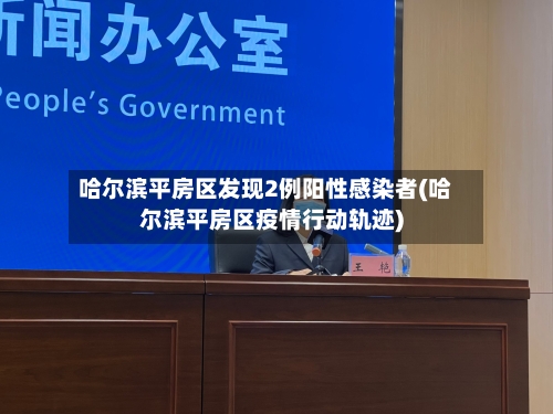 哈尔滨平房区发现2例阳性感染者(哈尔滨平房区疫情行动轨迹)