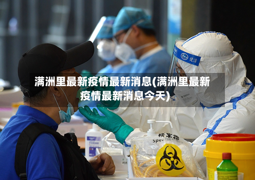 满洲里最新疫情最新消息(满洲里最新疫情最新消息今天)-第2张图片