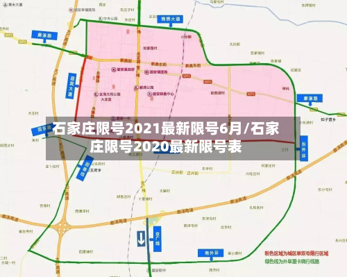 石家庄限号2021最新限号6月/石家庄限号2020最新限号表