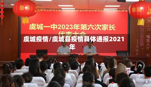 虞城疫情/虞城县疫情具体通报2021年-第3张图片