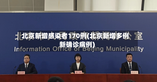 北京新增感染者170例(北京新增多例新确诊病例)