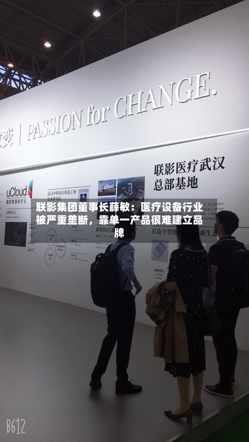 联影集团董事长薛敏：医疗设备行业被严重垄断，靠单一产品很难建立品牌-第2张图片