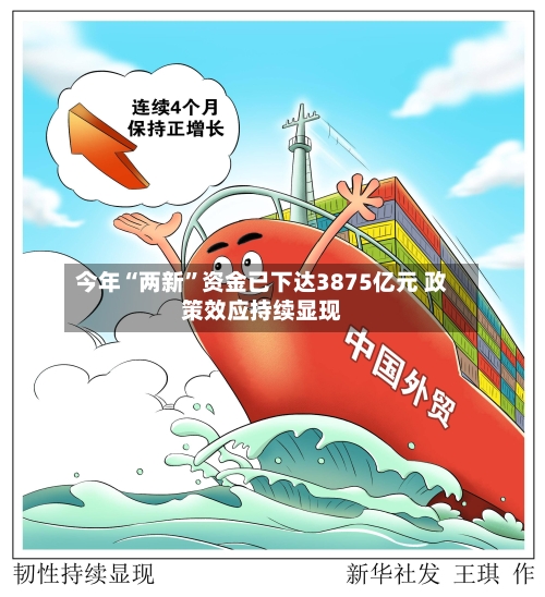 今年“两新”资金已下达3875亿元 政策效应持续显现-第2张图片