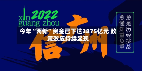 今年“两新	”资金已下达3875亿元 政策效应持续显现-第3张图片