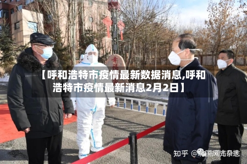 【呼和浩特市疫情最新数据消息,呼和浩特市疫情最新消息2月2日】-第3张图片