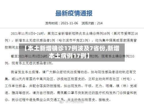 【本土新增确诊17例波及7省份,新增本土病例17例】