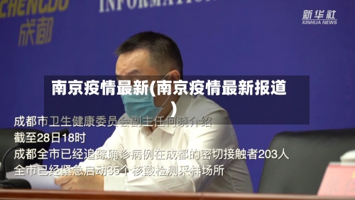 南京疫情最新(南京疫情最新报道)