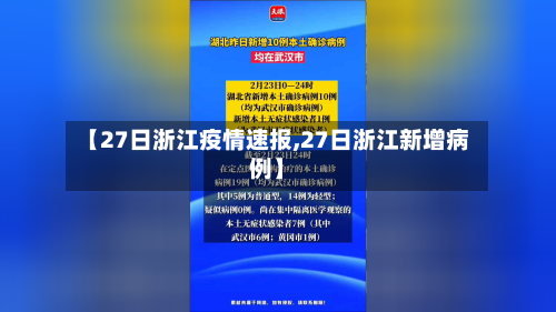 【27日浙江疫情速报,27日浙江新增病例】-第2张图片