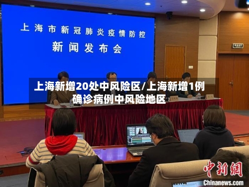 上海新增20处中风险区/上海新增1例确诊病例中风险地区-第2张图片