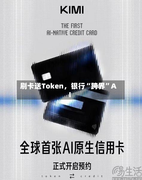 刷卡送Token，银行“跨界	”AI-第3张图片