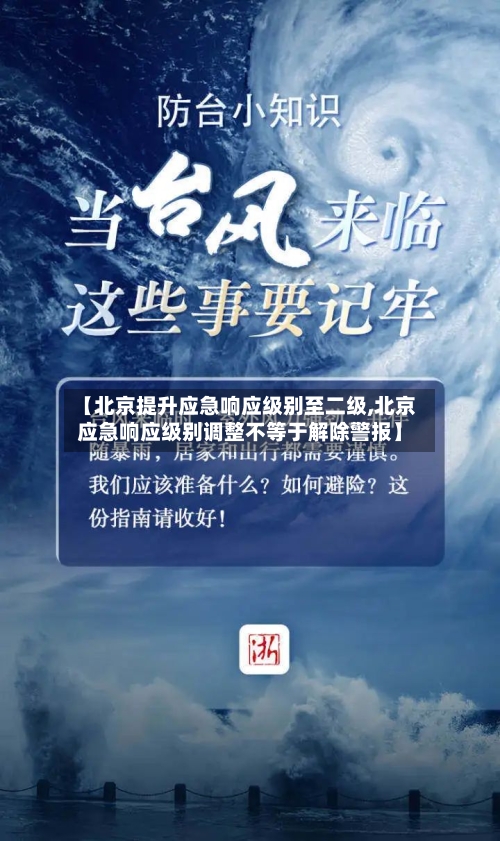 【北京提升应急响应级别至二级,北京应急响应级别调整不等于解除警报】