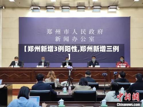 【郑州新增3例阳性,郑州新增三例】