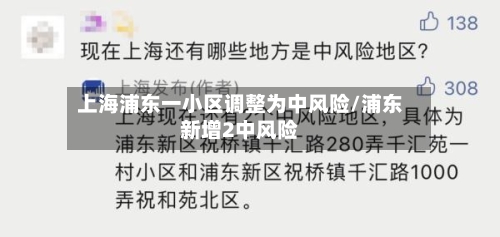 上海浦东一小区调整为中风险/浦东新增2中风险