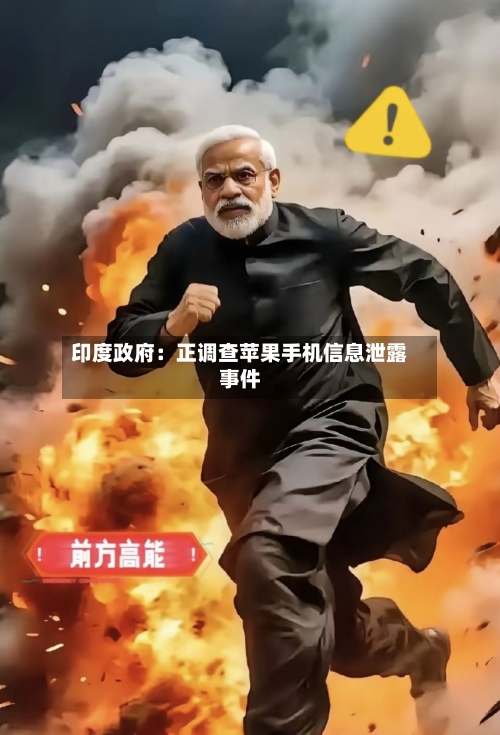 印度政府:正调查苹果手机信息泄露事件-第2张图片