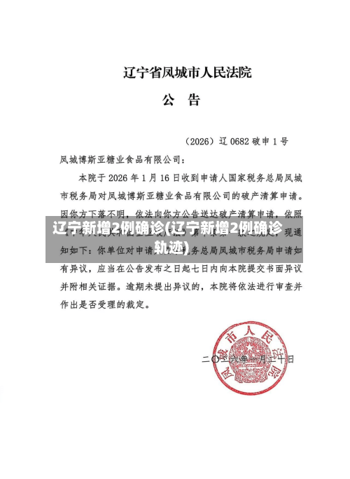 辽宁新增2例确诊(辽宁新增2例确诊轨迹)-第2张图片