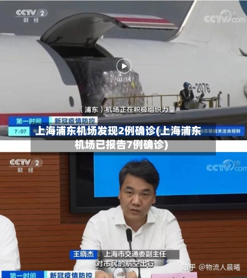 上海浦东机场发现2例确诊(上海浦东机场已报告7例确诊)