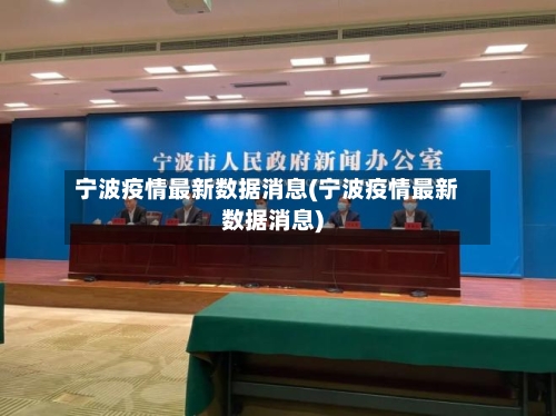 宁波疫情最新数据消息(宁波疫情最新数据消息)-第2张图片