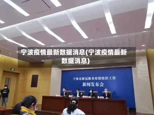 宁波疫情最新数据消息(宁波疫情最新数据消息)