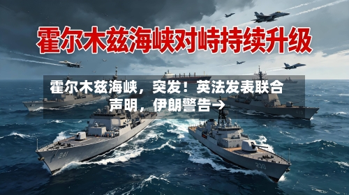 霍尔木兹海峡，突发！英法发表联合声明	，伊朗警告→-第2张图片