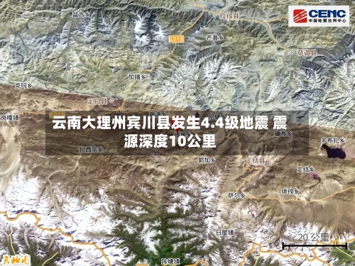 云南大理州宾川县发生4.4级地震 震源深度10公里