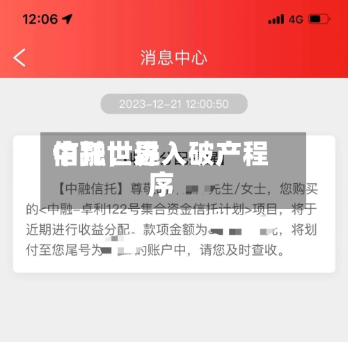 中融世界信托，进入破产程序-第2张图片