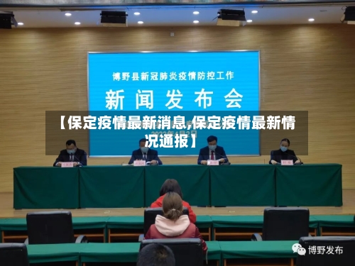 【保定疫情最新消息,保定疫情最新情况通报】