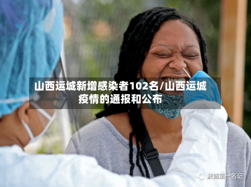 山西运城新增感染者102名/山西运城疫情的通报和公布