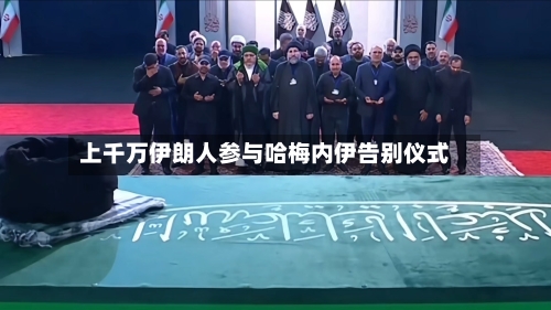 上千万伊朗人参与哈梅内伊告别仪式