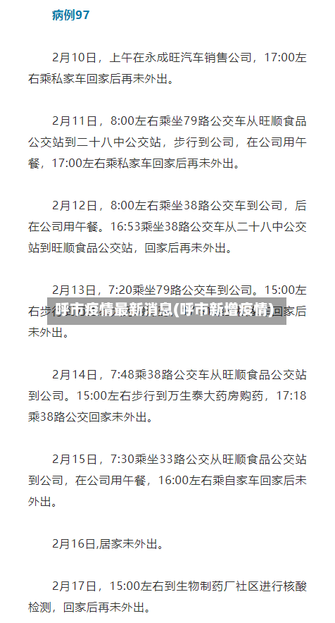 呼市疫情最新消息(呼市新增疫情)-第3张图片
