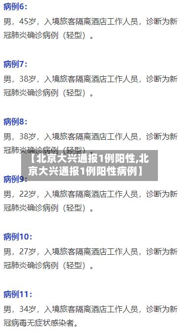 【北京大兴通报1例阳性,北京大兴通报1例阳性病例】-第3张图片