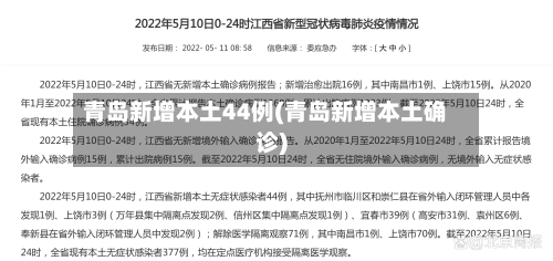青岛新增本土44例(青岛新增本土确诊)-第2张图片