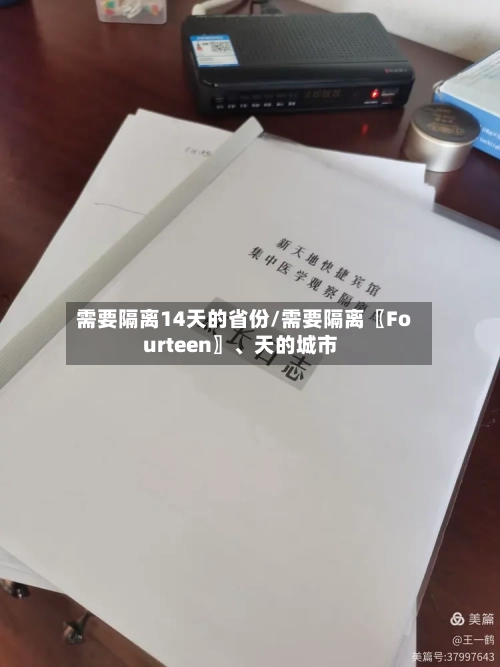 需要隔离14天的省份/需要隔离〖Fourteen〗、天的城市-第2张图片