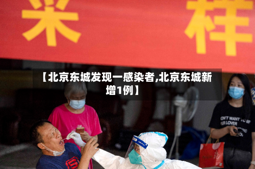 【北京东城发现一感染者,北京东城新增1例】-第3张图片
