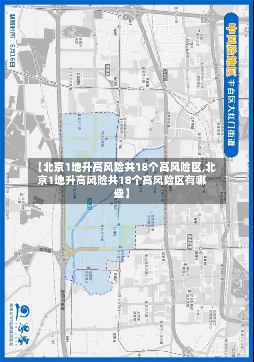 【北京1地升高风险共18个高风险区,北京1地升高风险共18个高风险区有哪些】-第2张图片