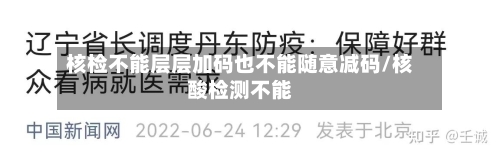 核检不能层层加码也不能随意减码/核酸检测不能