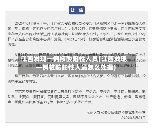 江西发现一例核酸阳性人员(江西发现一例核酸阳性人员怎么处理)
