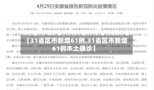 【31省区市新增61例,31省区市新增61例本土确诊】