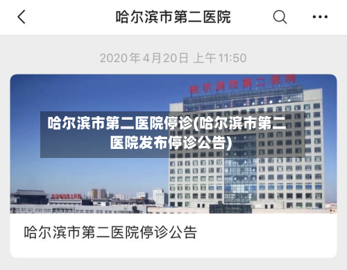 哈尔滨市第二医院停诊(哈尔滨市第二医院发布停诊公告)