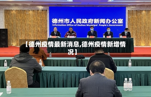 【德州疫情最新消息,德州疫情新增情况】