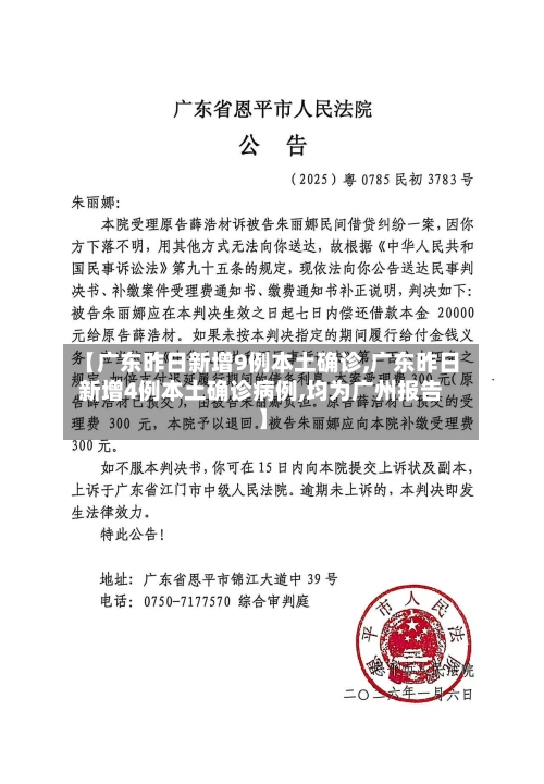 【广东昨日新增9例本土确诊,广东昨日新增4例本土确诊病例,均为广州报告】